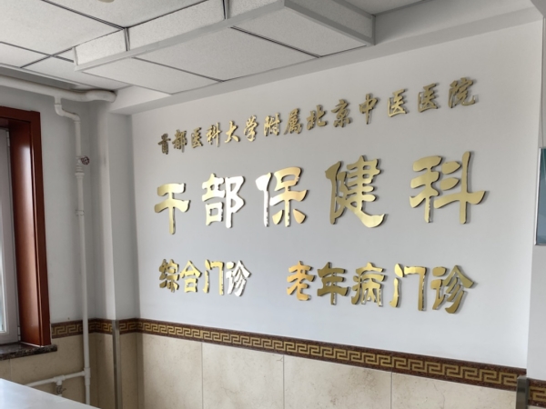 首都醫(yī)科大學附屬北京中醫(yī)醫(yī)院引入徐州品源超聲骨密度儀，助力骨骼健康保障