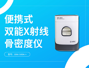 立春養(yǎng)骨，定期檢測(cè)骨密度，筑牢健康根基