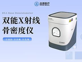 不用機(jī)房·無(wú)需轉(zhuǎn)運(yùn)｜品源便攜式床邊骨密度儀，讓精準(zhǔn)檢測(cè)走進(jìn)病房