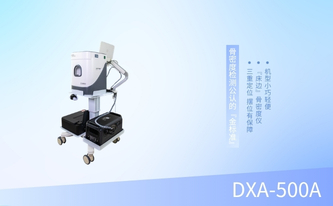 床邊雙能X射線(xiàn)骨密度儀雙能X射線(xiàn)骨密度儀